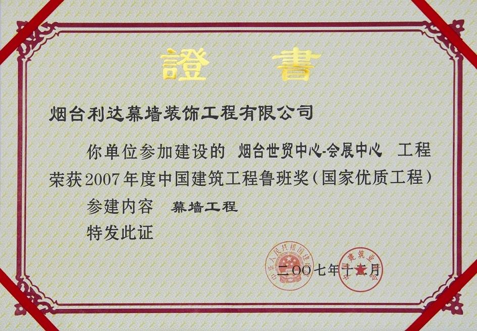 鲁班奖证书